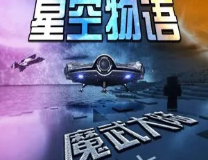 早教启蒙：我的世界之星空物语魔武大陆上 全94集 MP3畅听