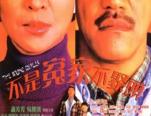 1987香港电影不是冤家不聚头国语无字蕭芳芳吳耀漢秦沛关佩琳