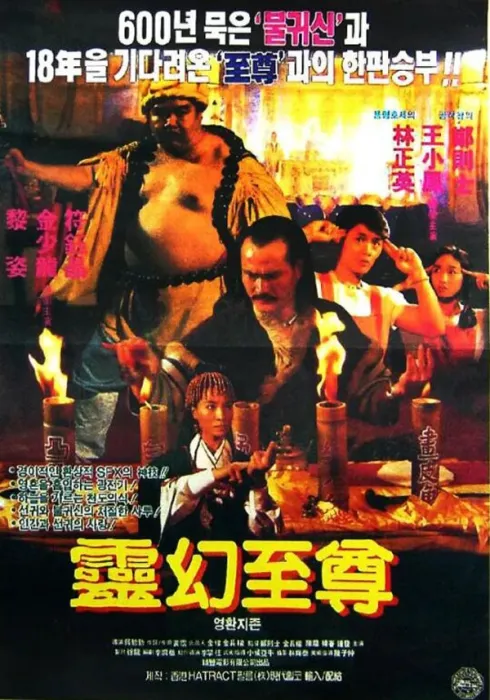 红袍火鬼解析