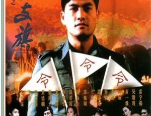 1993香港一代枭雄之三支旗国语无字MP4高清