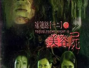 2002 香港恐怖电影 阴阳路12：美容尸 国粤双语中英字幕