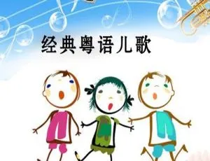 经典粤语儿歌全集 儿童音乐MP3合集