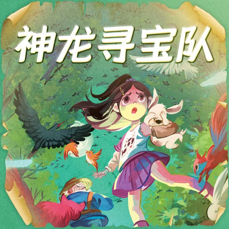 神龙寻宝队全集