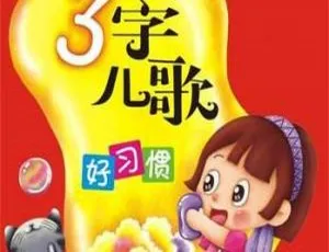 0-3岁语言启蒙三字儿歌 幼儿早教音乐36首