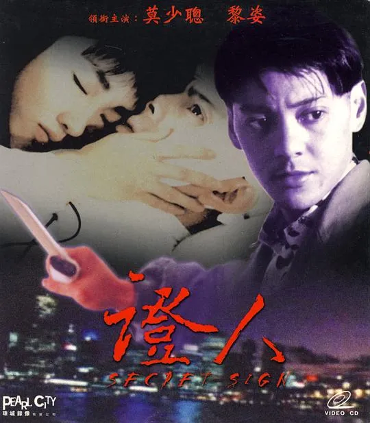 1993香港证人