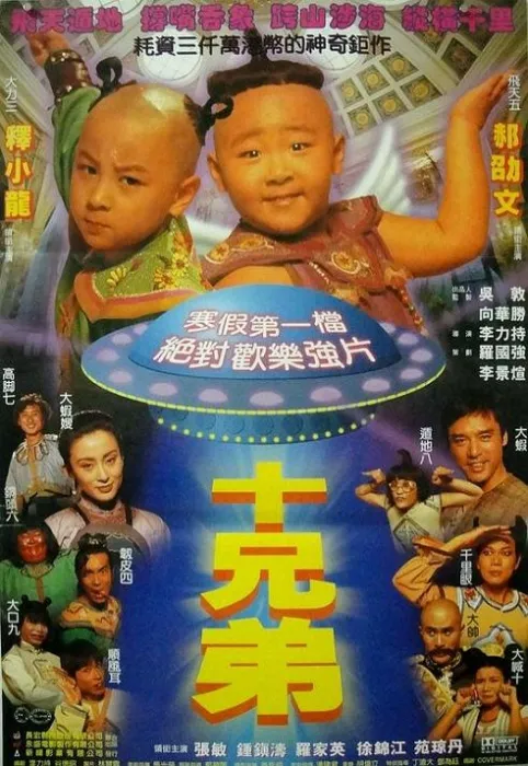 十兄弟 1995 电影