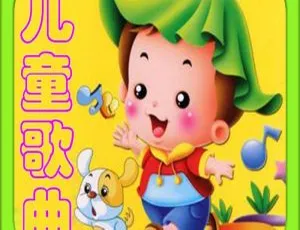 经典儿歌精选215首：宝宝最爱热门儿童歌曲合集