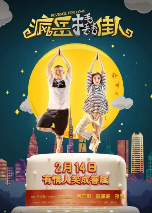 岳云鹏 袁姗姗