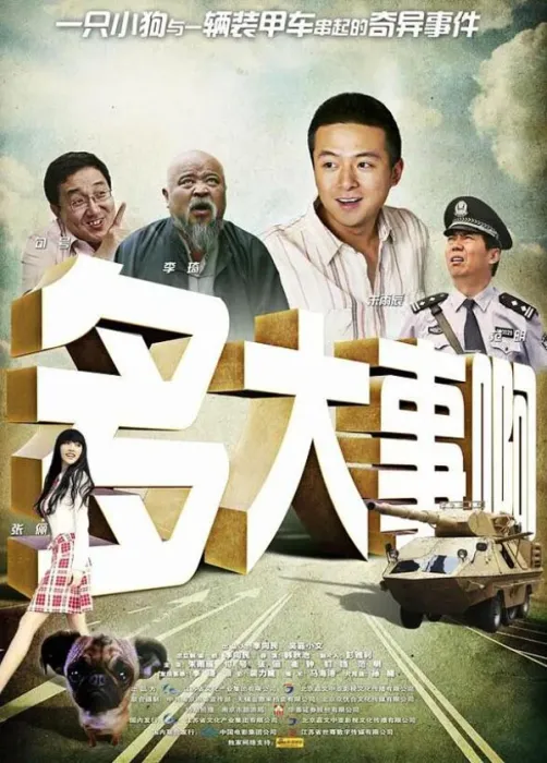 多大事啊 2009