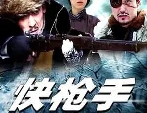 2010快枪手 剧情动作 汉语普通话 全1集