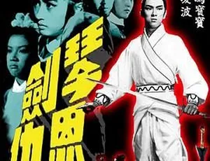 琴剑恩仇 1967 邵氏经典 国语中字 720p高清-蓝海网