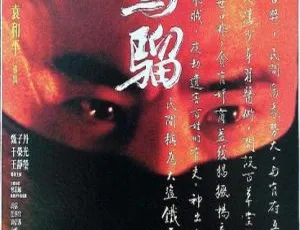 2006香港动作片少年黄飞鸿之铁马骝 国粤双语 MKV高清挤痘大师战痘医师 第七季全10集 1080P高清原声中字