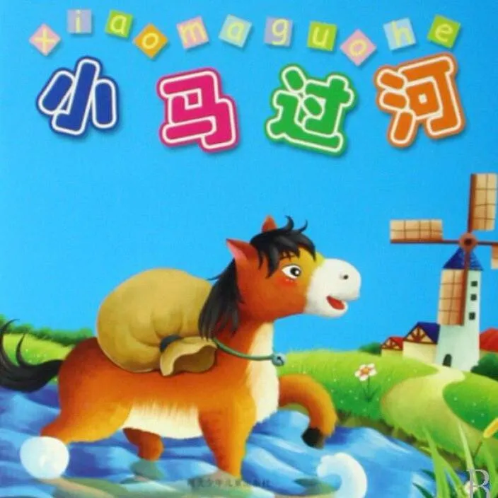 儿童音乐小马过河MP3