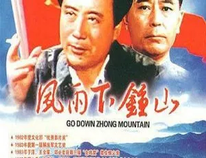 风雨下钟山 1982年中国内地经典电影 孙飞虎张克瑶王铁成主演 国语中文字幕-蓝海网