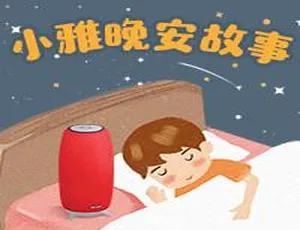 小雅晚安故事：儿童睡前早教启蒙MP3全集（163集）