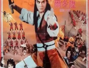 1983经典武侠电影三闯少林高清-蓝海网