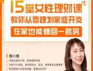 家庭理财15招：掌握财政大权，在家轻松赚套房（15课完整版）睡前听我讲故事 儿童有声故事 MP3全集 412集