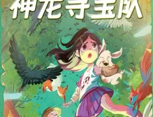 神龙寻宝队全集 汤小团最新力作 MP3音频60集