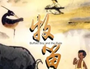 牧笛 1963年中国大陆经典动画 国语配音中文字幕 高清修复版-蓝海网
