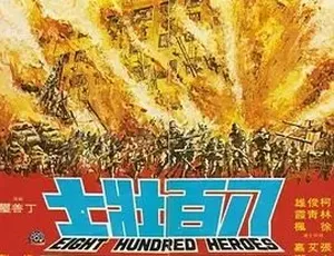 1975八百壮士 剧情历史战争 国语 全1集1993香港经典喜剧摩登衙门 国语无字