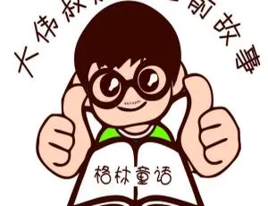 大伟叔叔睡前故事全集 99集儿童文学故事音频-蓝海网