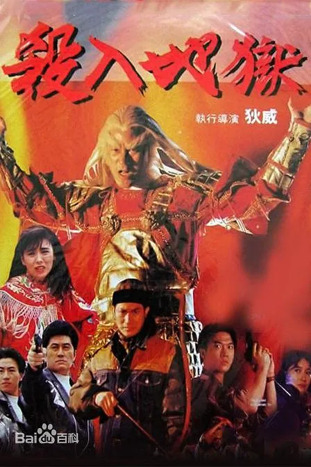 地狱追缉令