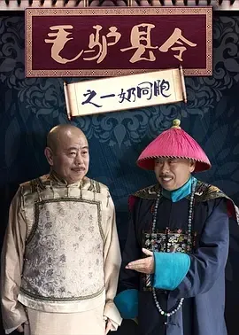 毛驴县令2之一奶同胞