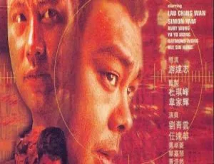 1998香港非常突然 国语高清 刘青云任达华