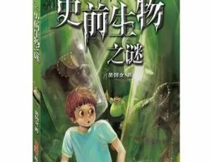 校园神秘档案02-史前生物之谜 儿童文学有声故事全集炖炖爸爸讲故事全264集 睡前故事启蒙益智有声读物