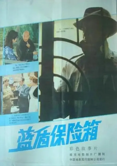 建国初期刑侦谍战