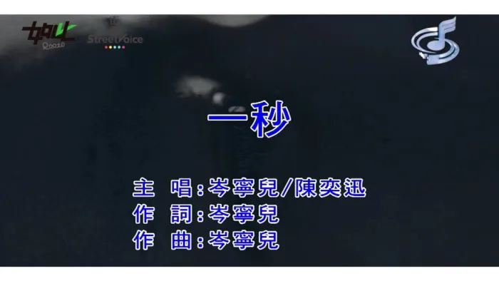 《一秒》内地现场版