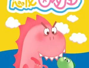 恐龙凶巴巴：早教启蒙故事全集 哩啦噜原创147集