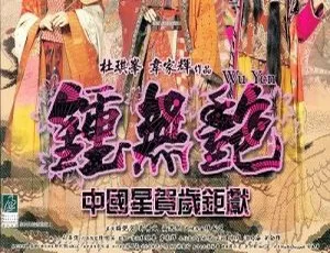 2001年香港经典喜剧钟无艳 国粤双语 简繁字幕 MKV高清