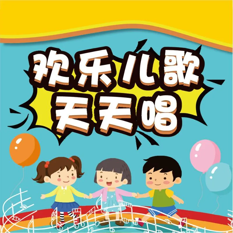 幼儿认知发展音乐