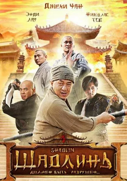 新少林寺 刘德华 谢霆锋