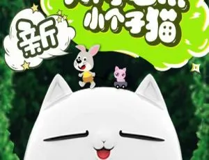 大个子老鼠小个子猫 早教启蒙MP3故事214集