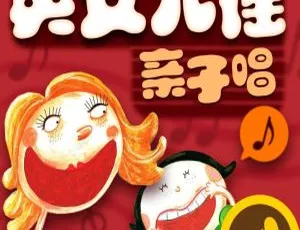 儿童音乐：和妈妈一起唱儿谣 经典儿谣全集89集MP3 亲子互动必备