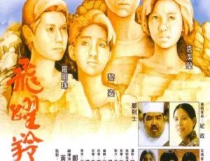 《飞跃羚羊》1986香港经典励志电影 郑文雅袁洁莹黎姿主演高清修复-蓝海网