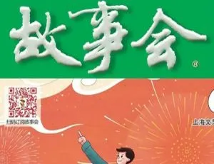 故事会电子版合集2019-2020年PDF完整收录