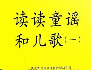 读读童谣和儿歌 第1辑 | 全34集 MP3音频 | 儿童音乐早教启蒙必备
