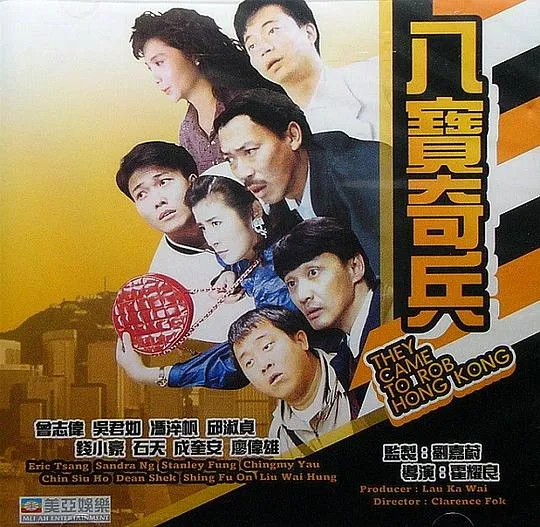 香港动作犯罪喜剧