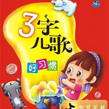 三字儿歌早教