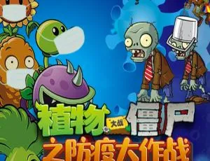 植物大战僵尸防疫大作战 儿童有声故事全10集MP3版