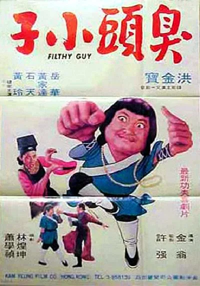 臭头小子