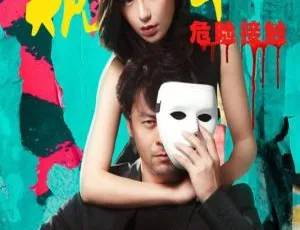 2017中国悬疑片窥私之危险接触 国语中字高清版-蓝海网
