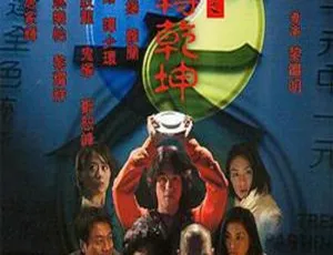 2001香港阴阳路9：命转乾坤国粤双语中英字幕1999年姜武 濮存昕 朱旭 李丁主演电影 洗澡 国语版