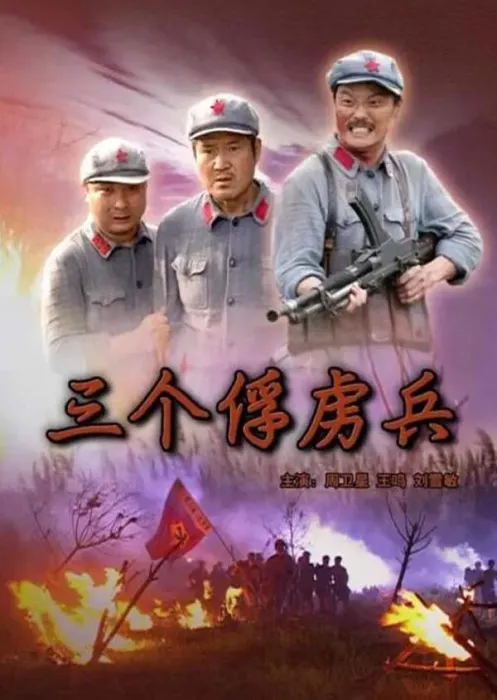 三个俘虏兵