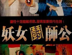 1991 中国香港妖女斗师公 国语 MKV2005年国产电影狩猎者高清版狮父 2017中国大陆动作剧情片