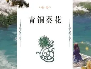 曹文轩青铜葵花有声书 MP3全32集 儿童文学经典故事