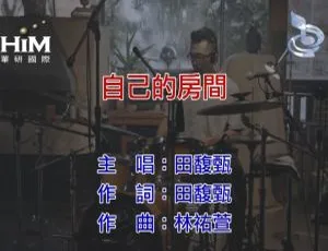 田馥甄 自己的房间 2018国语MV现场版2018 萧敬腾 皮囊 MV 国语现场版 MPG高清